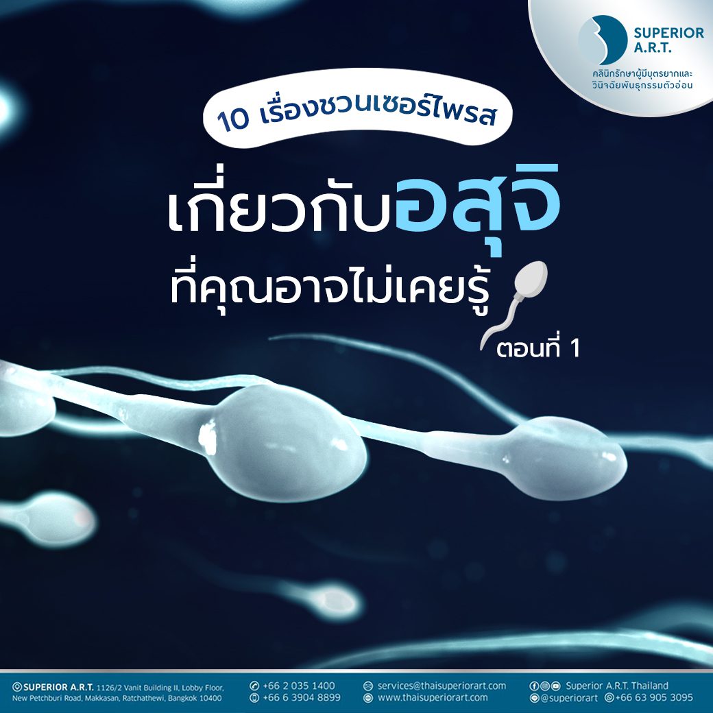 10 เรื่องชวนเซอร์ไพรส์ที่คุณอาจไม่รู้มาก่อนเกี่ยวกับอสุจิ (ตอนที่ 1)