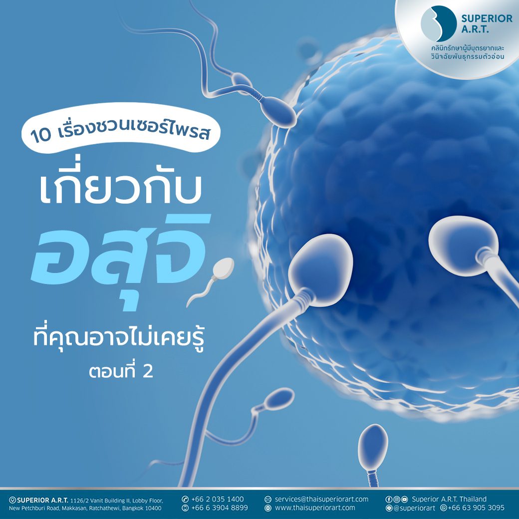 10 เรื่องชวนเซอร์ไพรส์ที่คุณอาจไม่รู้มาก่อนเกี่ยวกับอสุจิ (ตอนที่ 2)