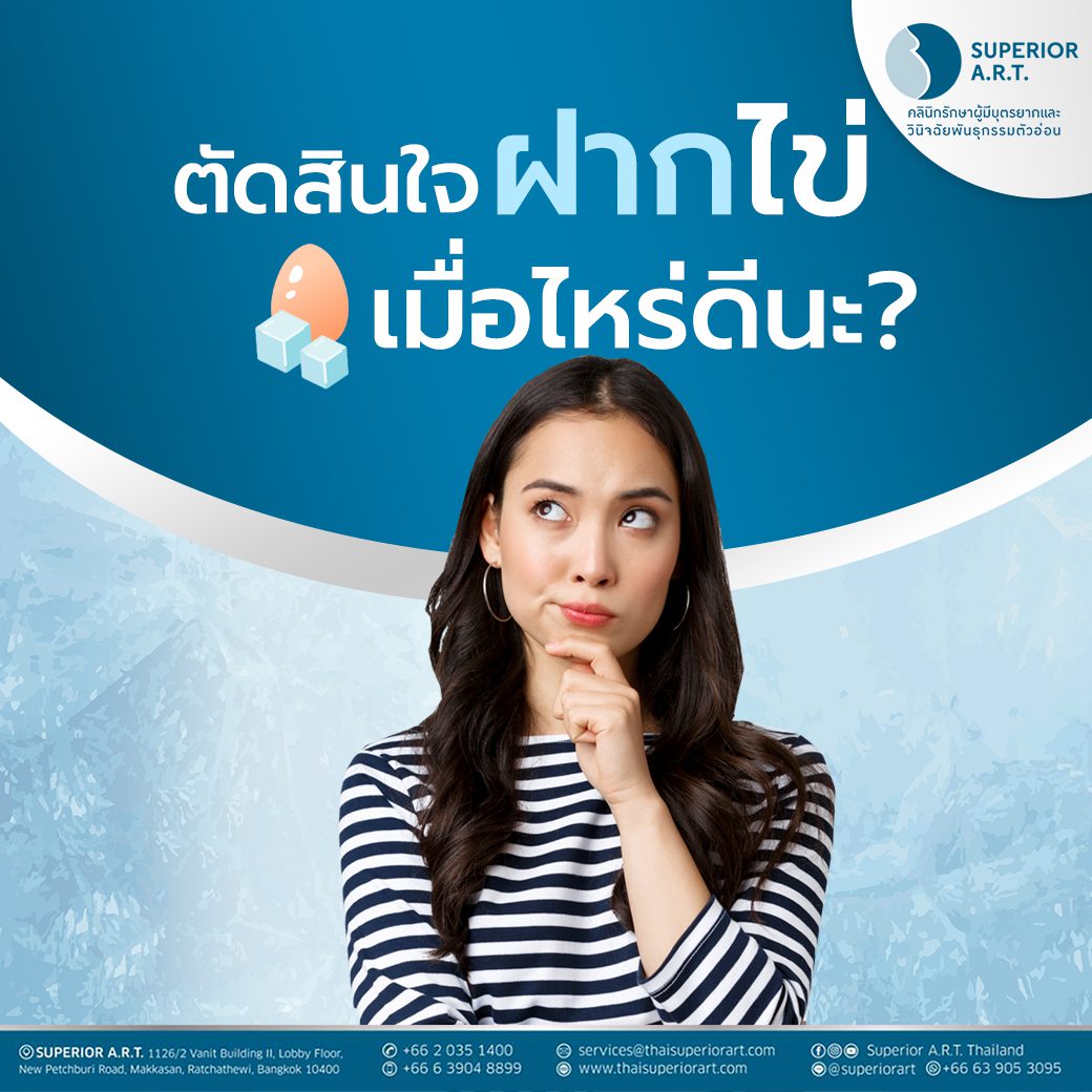 ตัดสินใจฝากไข่ เมื่อไหร่ดีนะ