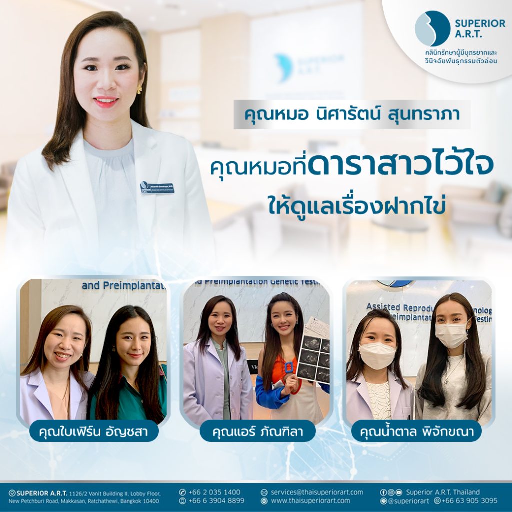 คุณหมอ นิศารัตน์ สุนทราภา คุณหมอจาก Superior A.R.T. Thailand