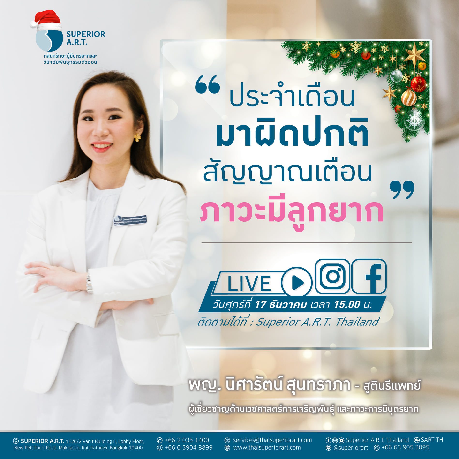 𝐒𝐮𝐩𝐞𝐫𝐢𝐨𝐫 𝐀.𝐑.𝐓. 𝐋𝐈𝐕𝐄 : 🅔🅟 35 ❝ ประจำเดือนมาผิดปกติ สัญญาณเตือนภาวะมีลูกยาก ❞