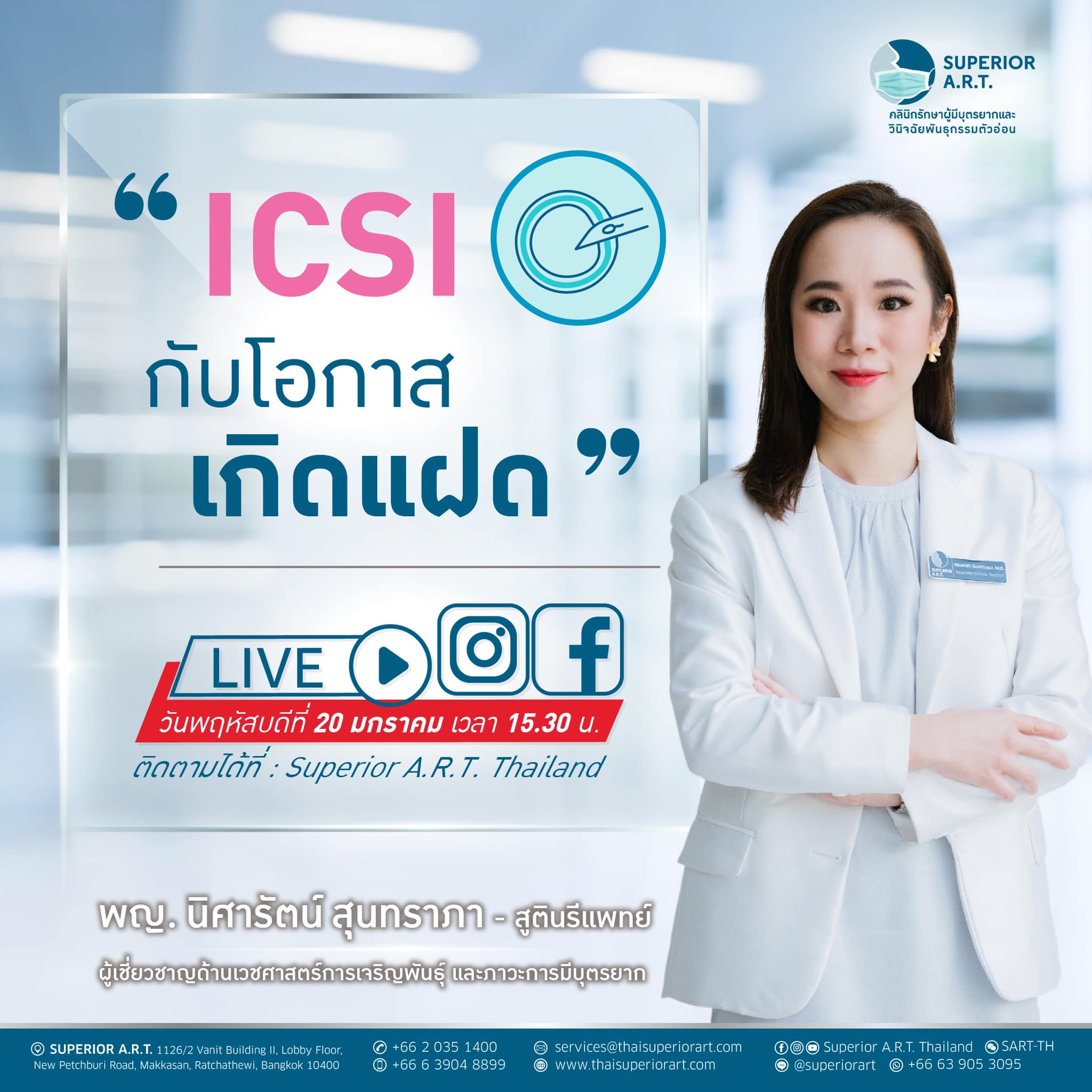 𝐒𝐮𝐩𝐞𝐫𝐢𝐨𝐫 𝐀.𝐑.𝐓. 𝐋𝐈𝐕𝐄 : 🅔🅟 36 ❝ การรักษาด้วยวีธี ICSI กับโอกาสได้ลูกแฝดเป็นอย่างไร? ❞