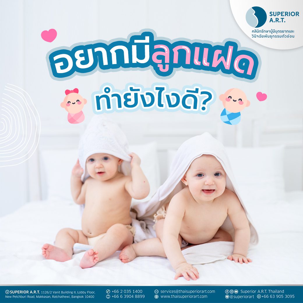 อยากมีลูกแฝดต้องทำยังไงบ้าง?