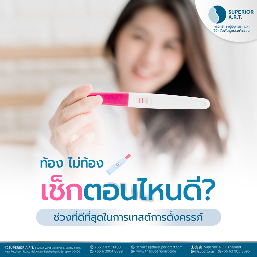 ท้องไม่ท้อง เช็คตอนไหนดี? ช่วงที่ดีที่สุดในการตรวจการตั้งครรภ์