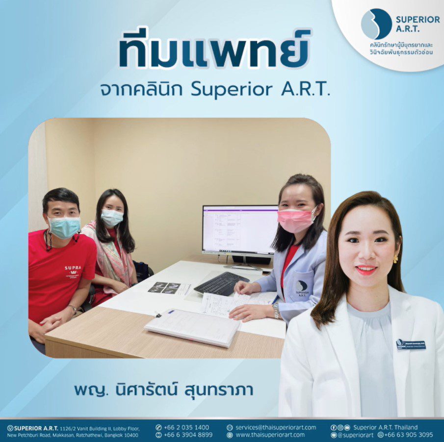 ทีมแพทย์จากคลินิก Superior A.R.T. พร้อมช่วยออกแบบวางแผนการมีบุตรยากให้กับทุกครอบครัว 