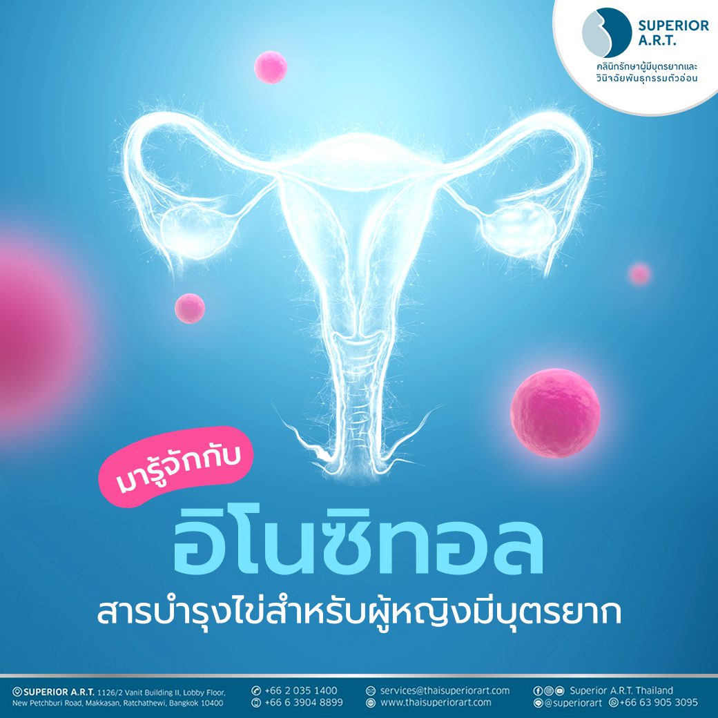 มารู้จัก “อิโนซิทอล” สารบำรุงไข่สำหรับผู้หญิงมีบุตรยาก
