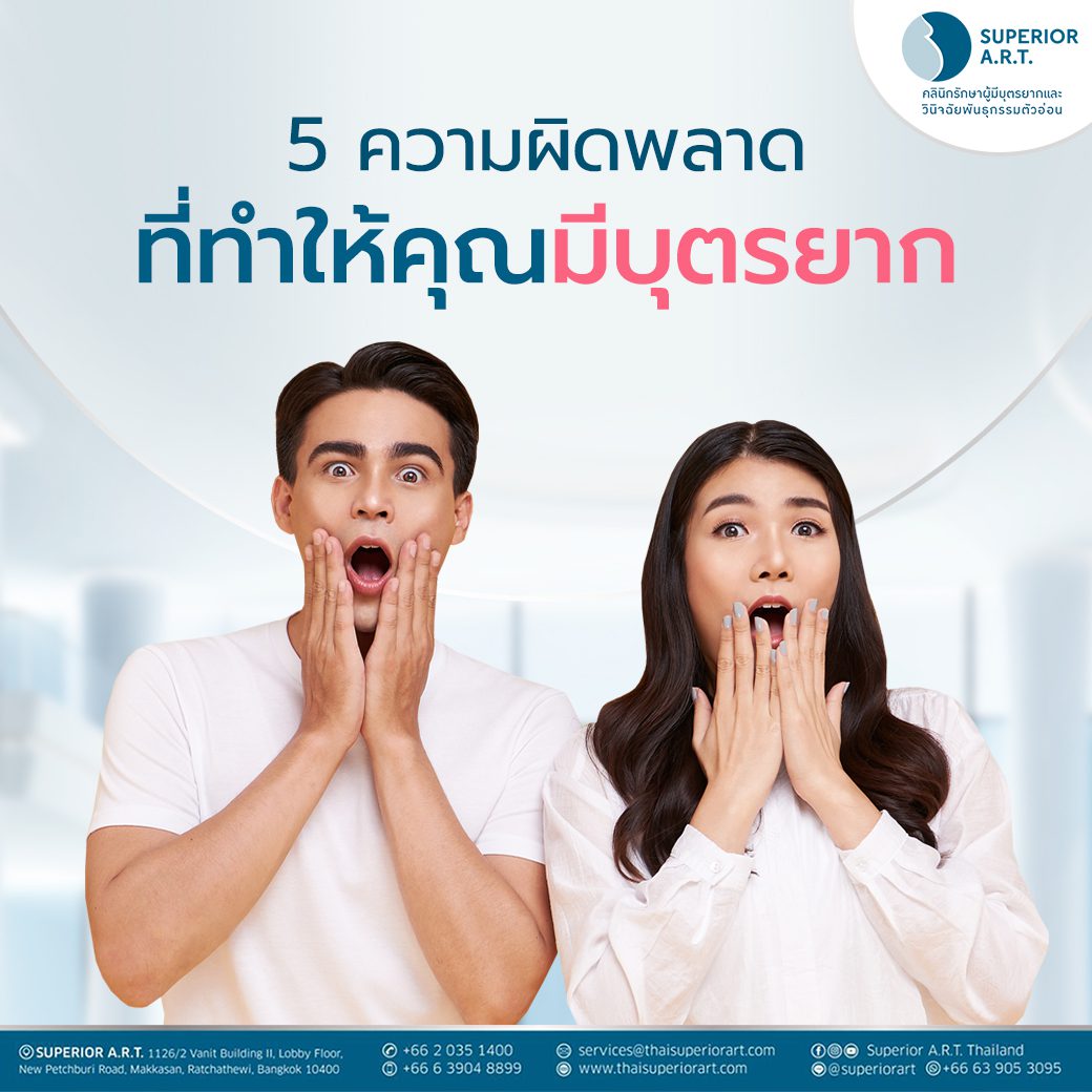สำรวจตัวเองด่วน! 5 สิ่งที่อาจทำให้คุณมีลูกยาก!