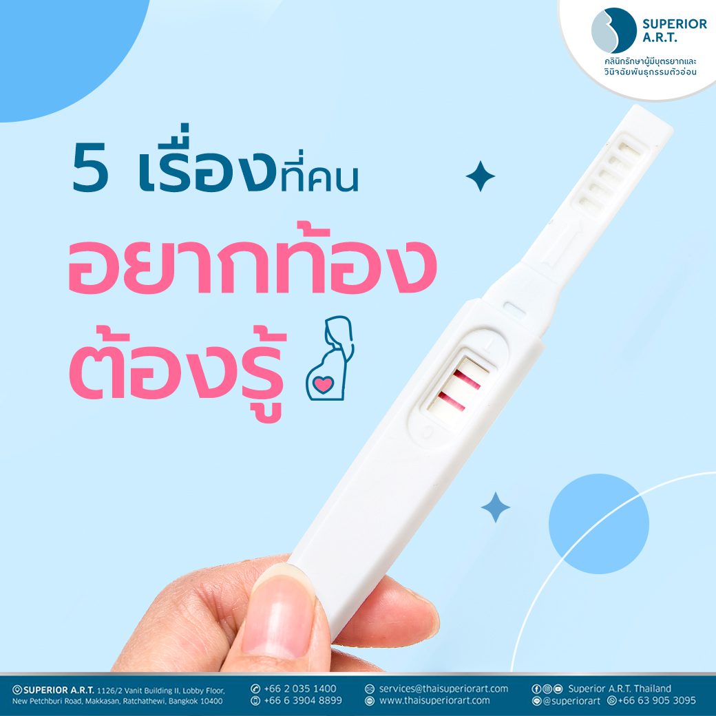 5 เรื่อง ที่คนอยากท้องต้องรู้