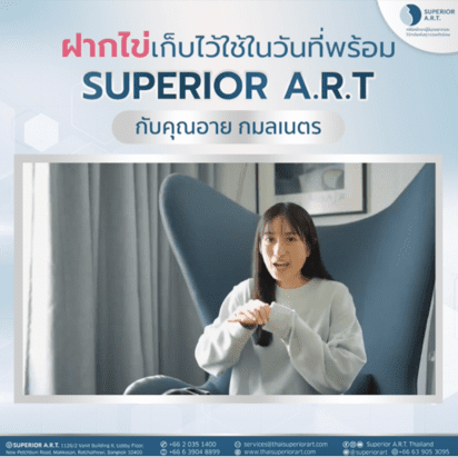 มุมมองของผู้หญิงทำงานแบบคุณอาย กมลเนตร ที่ให้ความสำคัญกับการเก็บไข่