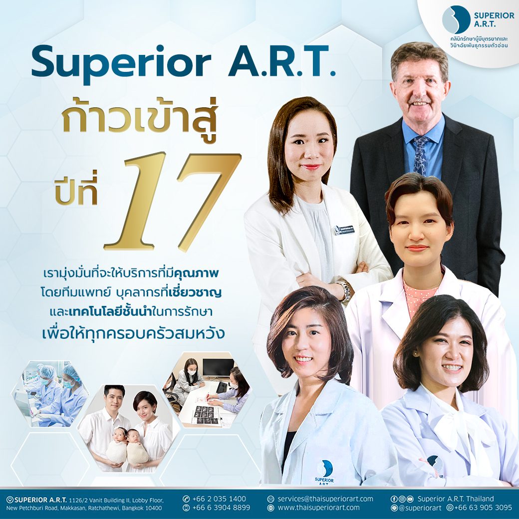 Superior A.R.T. Thailand ครบรอบ 16 ปี ก้าวเข้าสู่ปีที่ 17 กับการเป็นผู้นำให้บริการด้านเทคโนโลยีช่วยรักษาภาวะมีบุตรยาก
