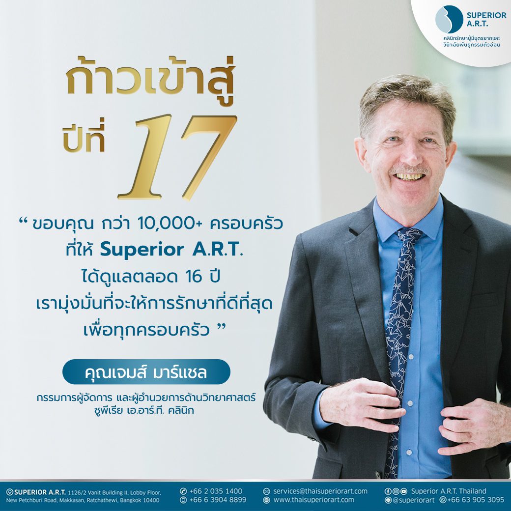 Superior A.R.T. ก้าวเข้าสู่ปีที่ 17 พร้อมสานฝันครอบครัวให้เป็นจริง