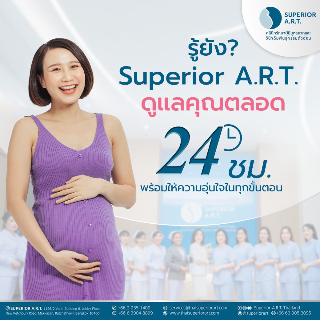 อุ่นใจได้ ด้วยการดูแลตลอด 24 ชั่วโมงจาก Superior A.R.T.