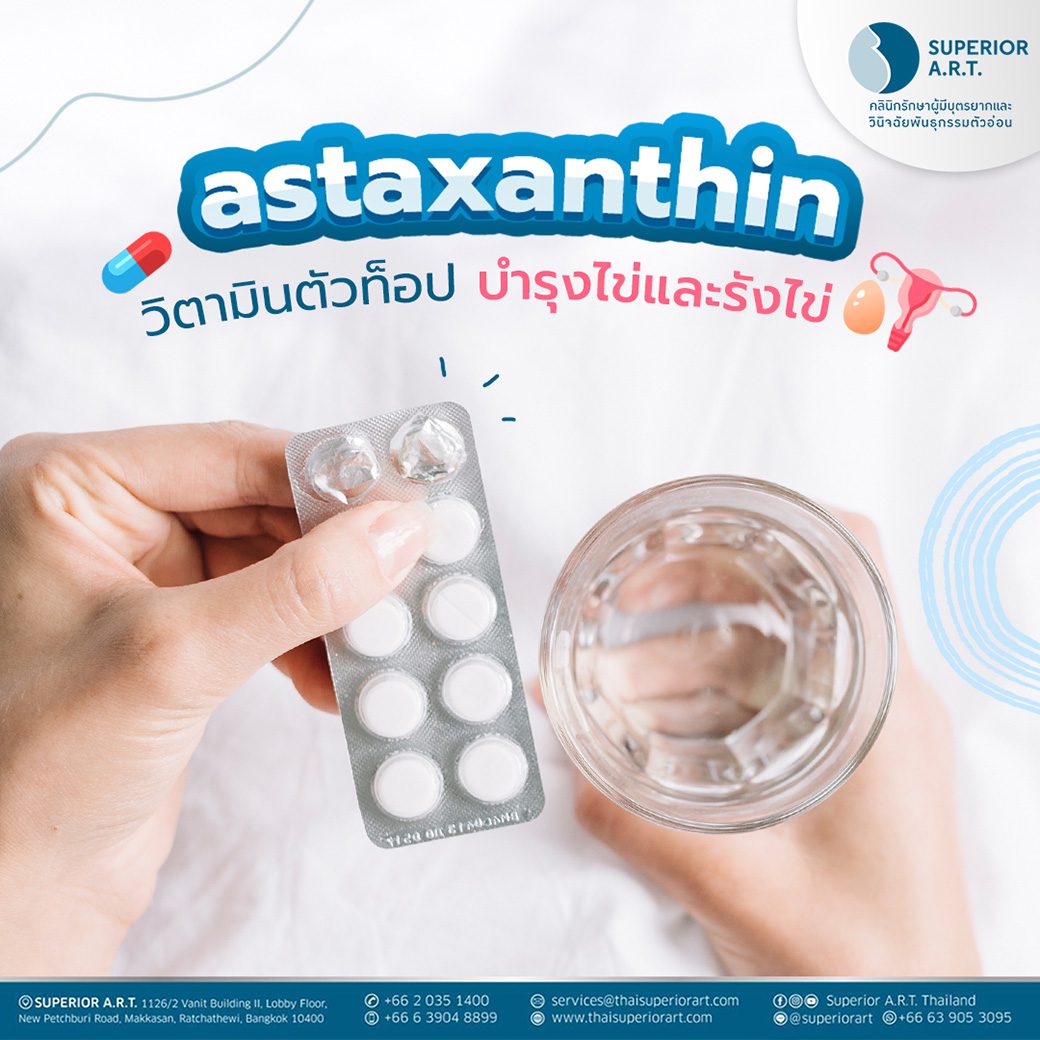 แอสต้าแซนธิน (Astaxanthin) วิตามินตัวท็อป บำรุงไข่และรังไข่ 🥚