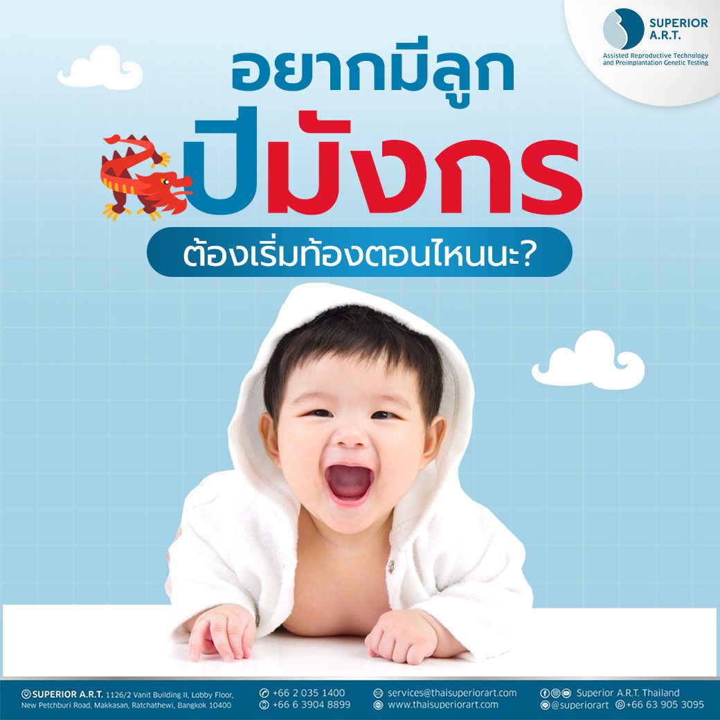 อยากมีลูกปีมังกร ต้องเริ่มท้องตอนไหนนะ?