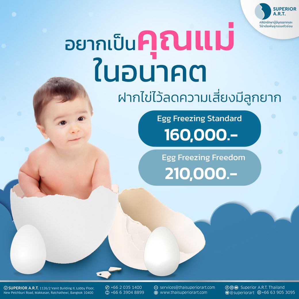 อยากเป็นคุณแม่ในอนาคต ฝากไข่ ไว้ลดความเสี่ยงมีลูกยาก