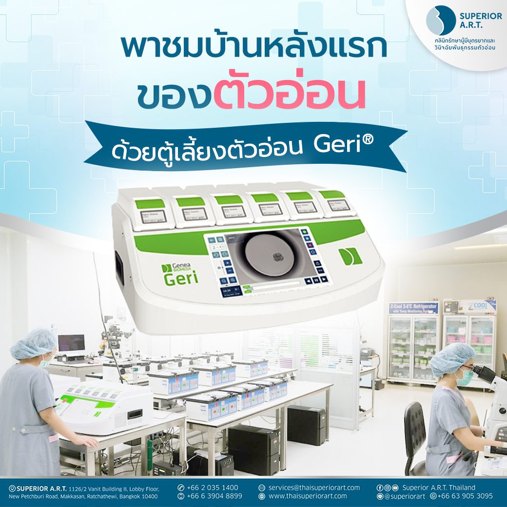 พาชมบ้านหลังแรกของตัวอ่อน ด้วยตู้เลี้ยงตัวอ่อน Geri®