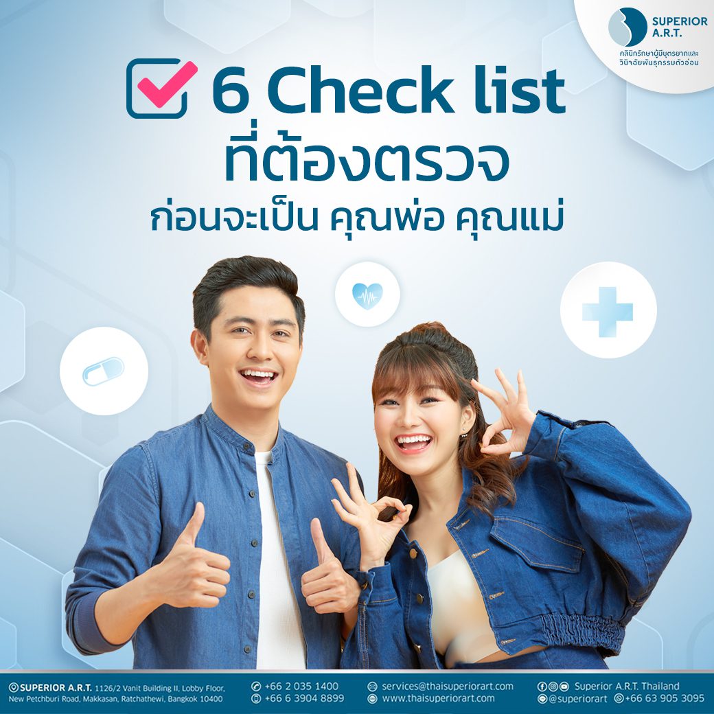 6 Check List ที่ต้องตรวจร่างกาย ก่อนจะเตรียมตัวเป็นคุณพ่อ คุณแม่