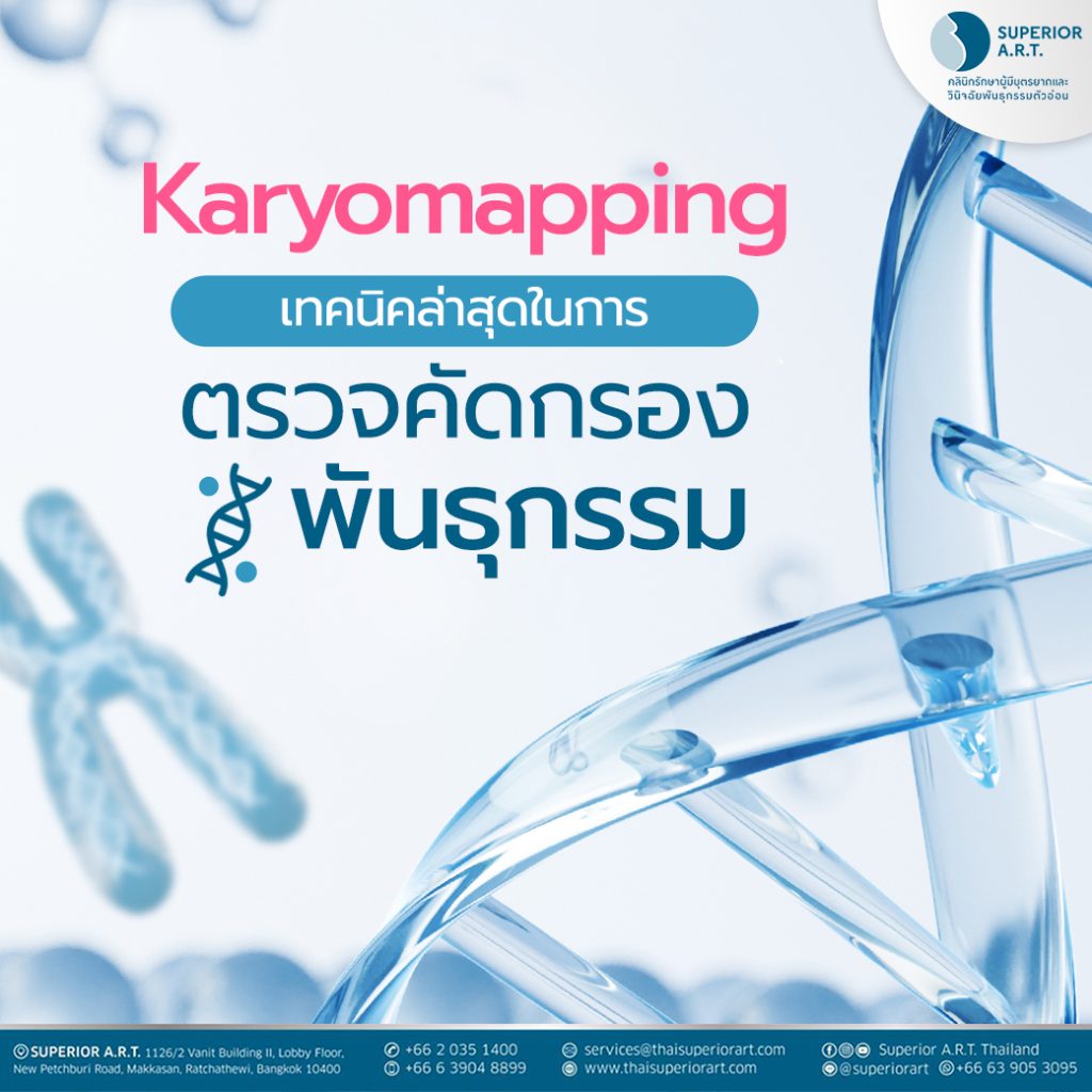 Karyomapping เป็นเทคโนโลยีล่าสุดในการตรวจคัดกรองโรคทางพันธุกรรมในระดับยีนในตัวอ่อน