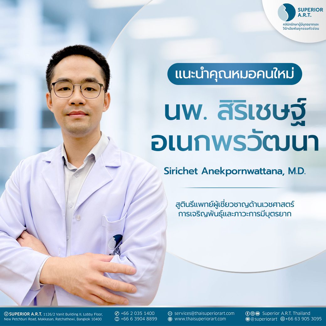 Superior A.R.T. มีความยินดีที่จะแนะนำคุณหมอคนใหม่ 🎉