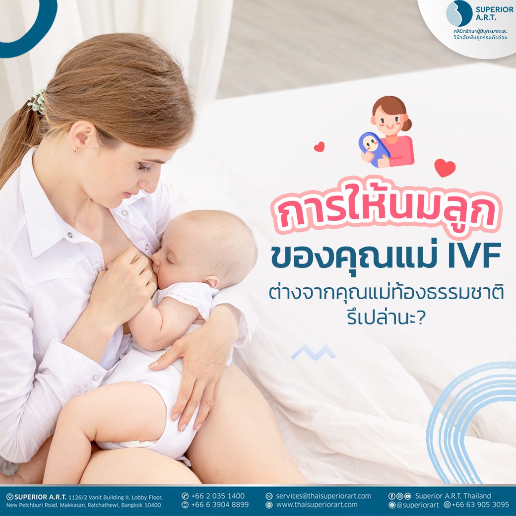 การให้นมลูกของคุณแม่ท้อง IVF ต่างจากคุณแม่ท้องธรรมชาติรึเปล่านะ?