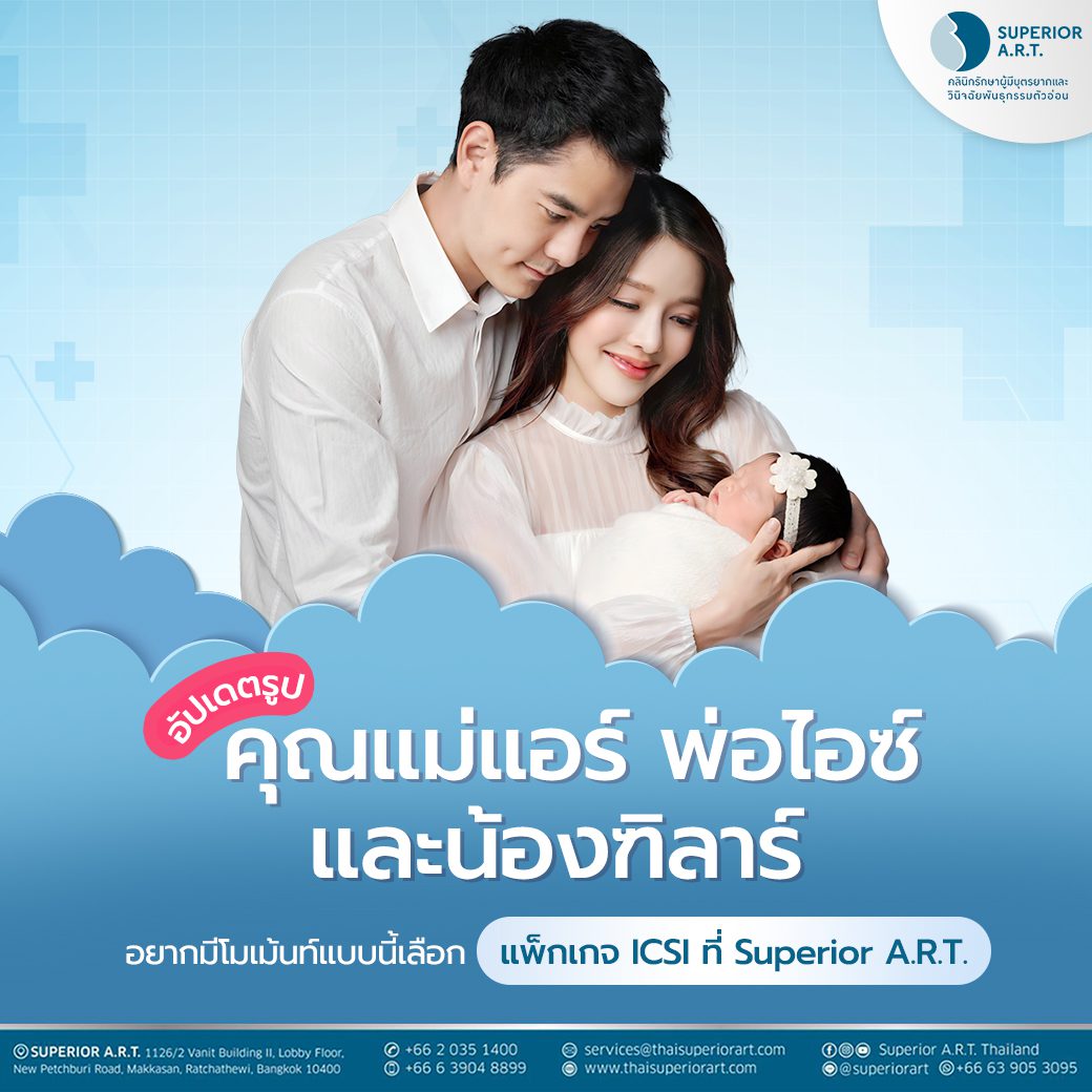 อัปเดตรูป คุณแม่แอร์-พ่อไอซ์และน้องฑิลาร์ อยากมีโมเมนต์แบบนี้ เลือก แพ็กเกจเด็กหลอดแก้ว ที่ Superior A.R.T.
