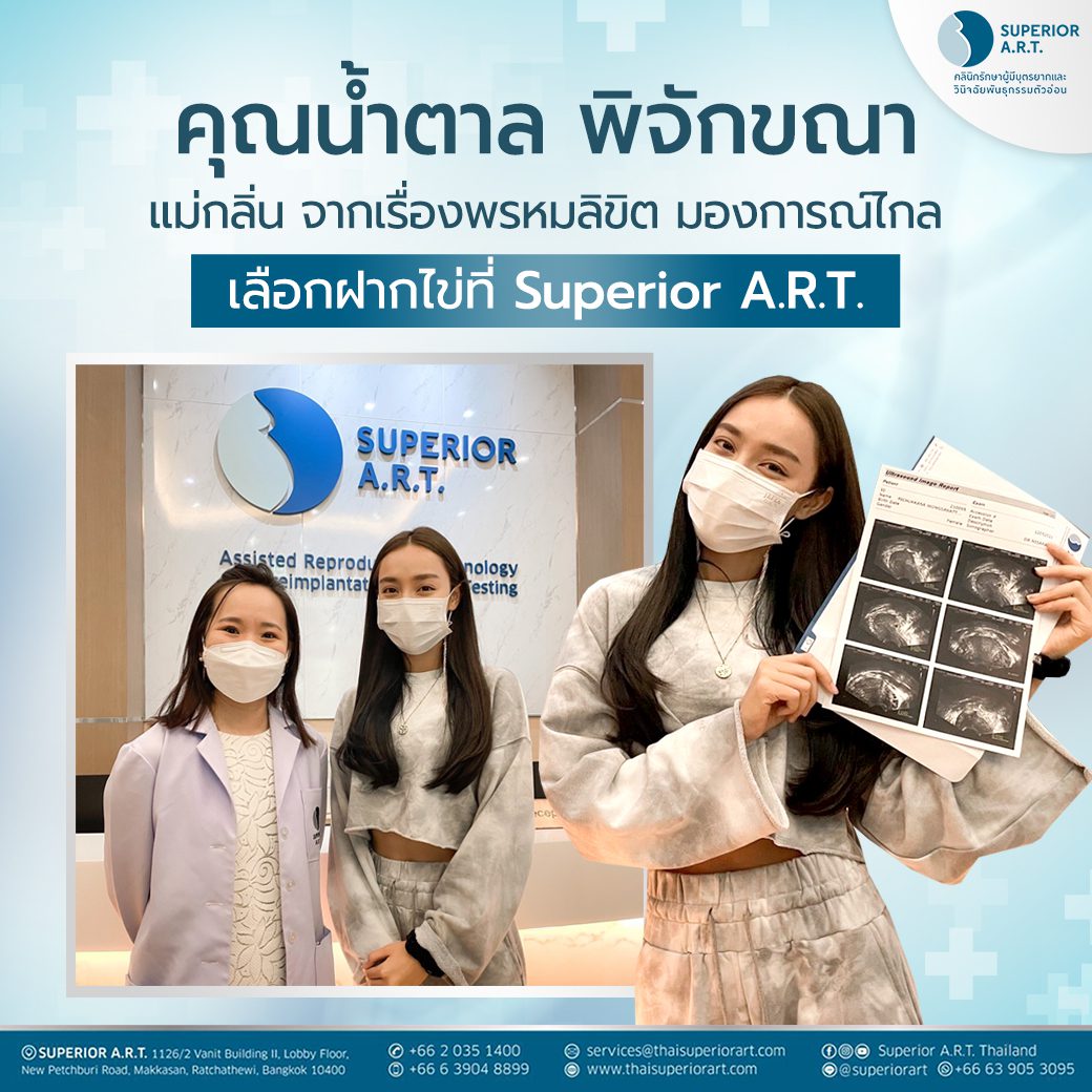 คุณน้ำตาล พิจักขณา แม่กลิ่น จากเรื่องพรหมลิขิต มองการณ์ไกล เลือกฝากไข่ที่ Superior A.R.T.