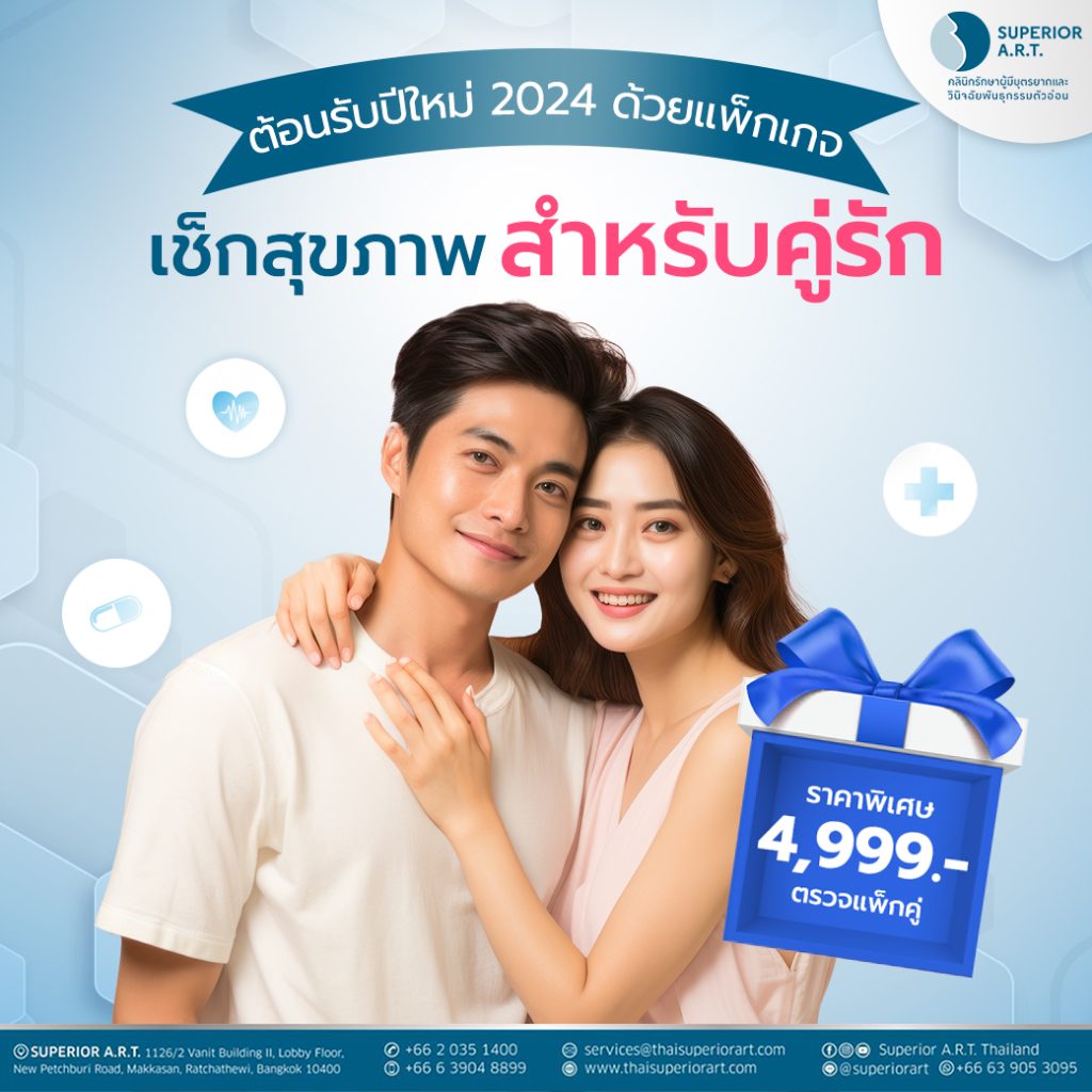 แพ็กเกจตรวจสุขภาพ ของขวัญปีใหม่สำหรับคู่รัก เตรียมความพร้อมสำหรับการมีลูกน้อย ต้อนรับปีใหม่ 2024