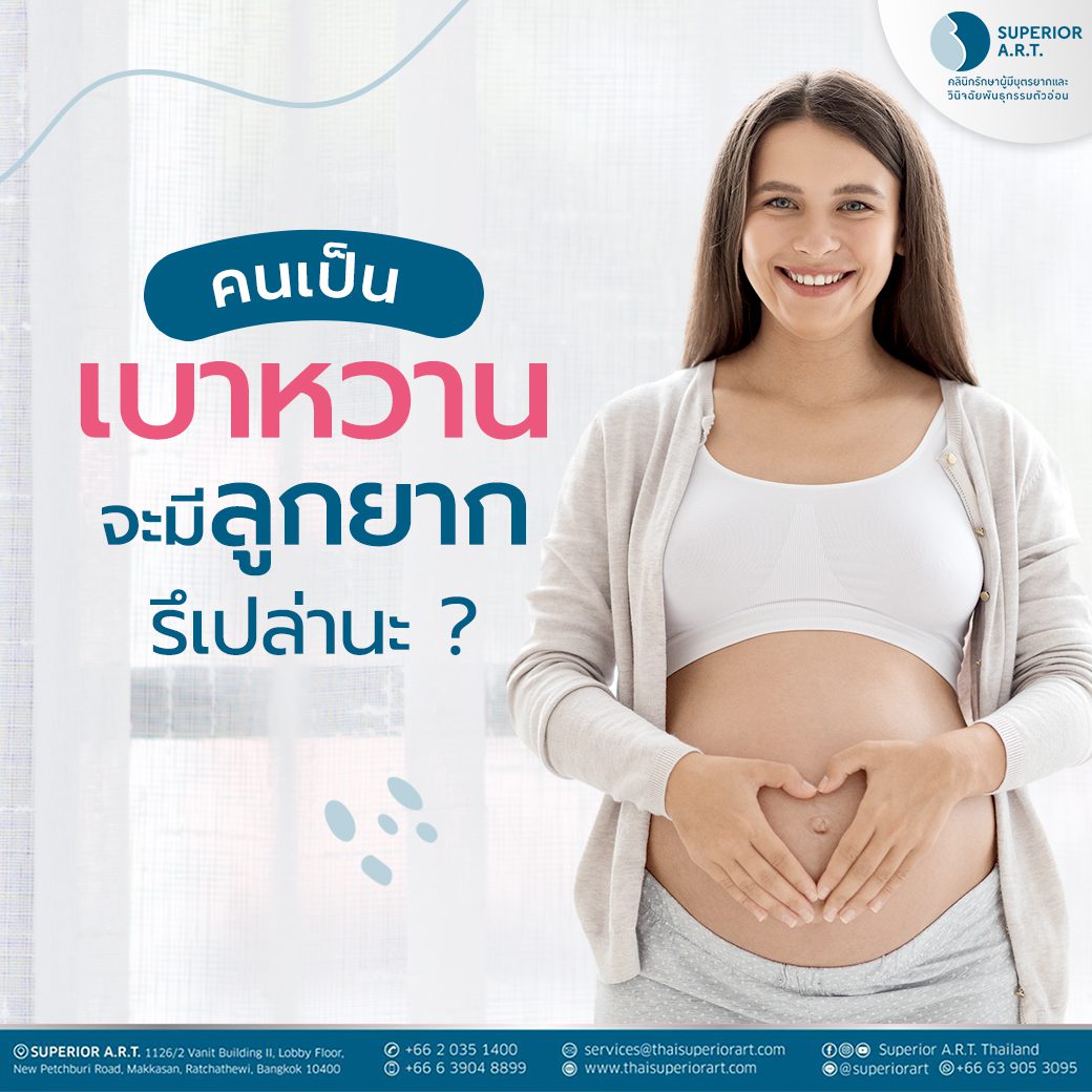 การเป็นเบาหวานจะส่งผลทำให้มีลูกยากหรือเปล่า?