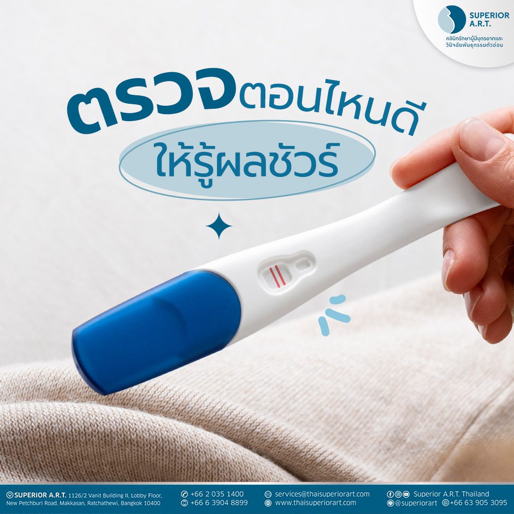 ตรวจครรภ์ตอนไหนดี ให้รู้ผลชัวร์