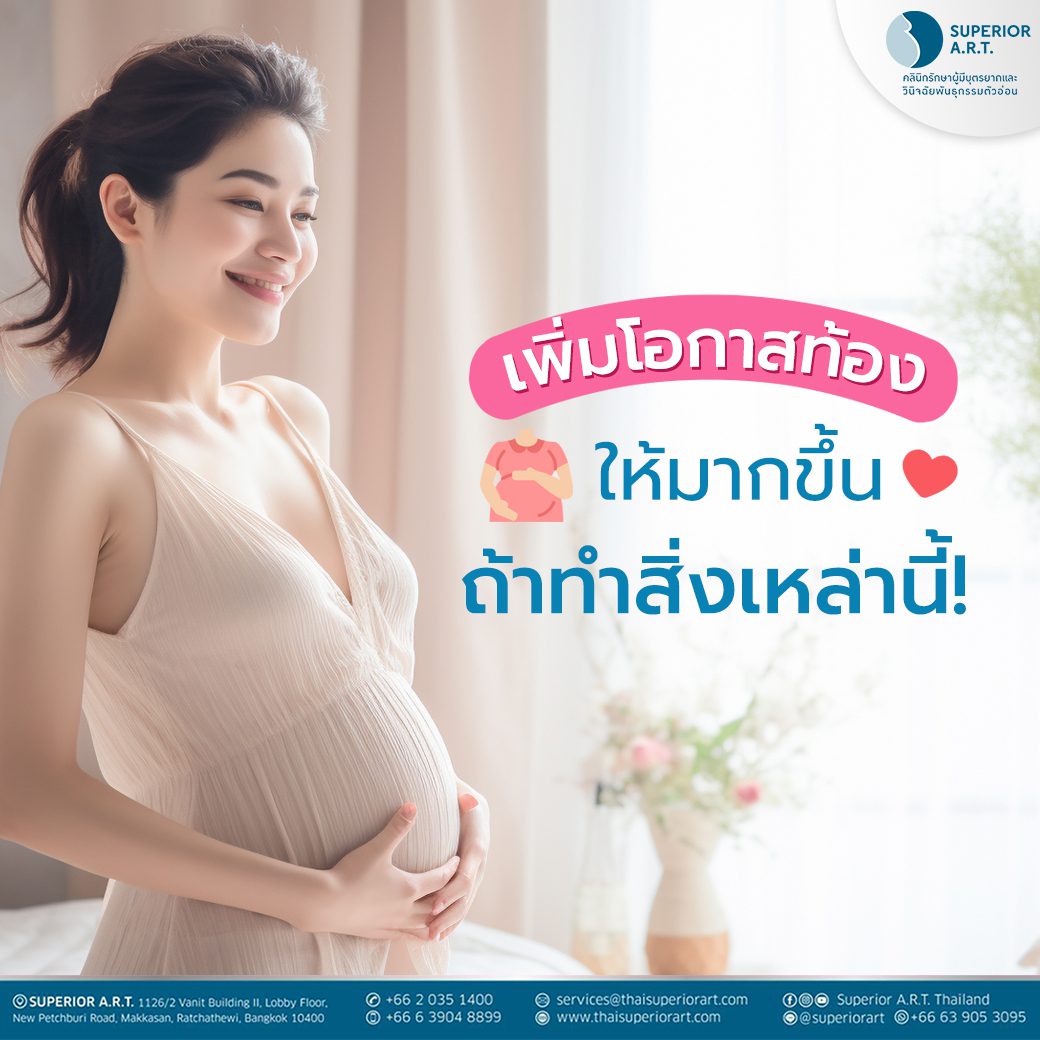 อ่านเลย! ถ้าอยากเพิ่มโอกาสท้องให้มากขึ้นกับ 9 ข้อง่ายๆ ที่คุณสามารถทำเองได้
