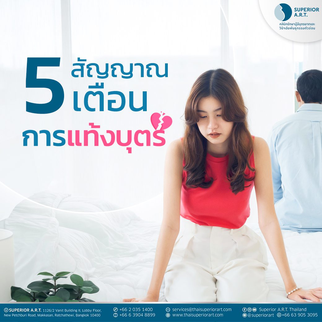 5 สัญญาณเตือนการแท้งบุตร