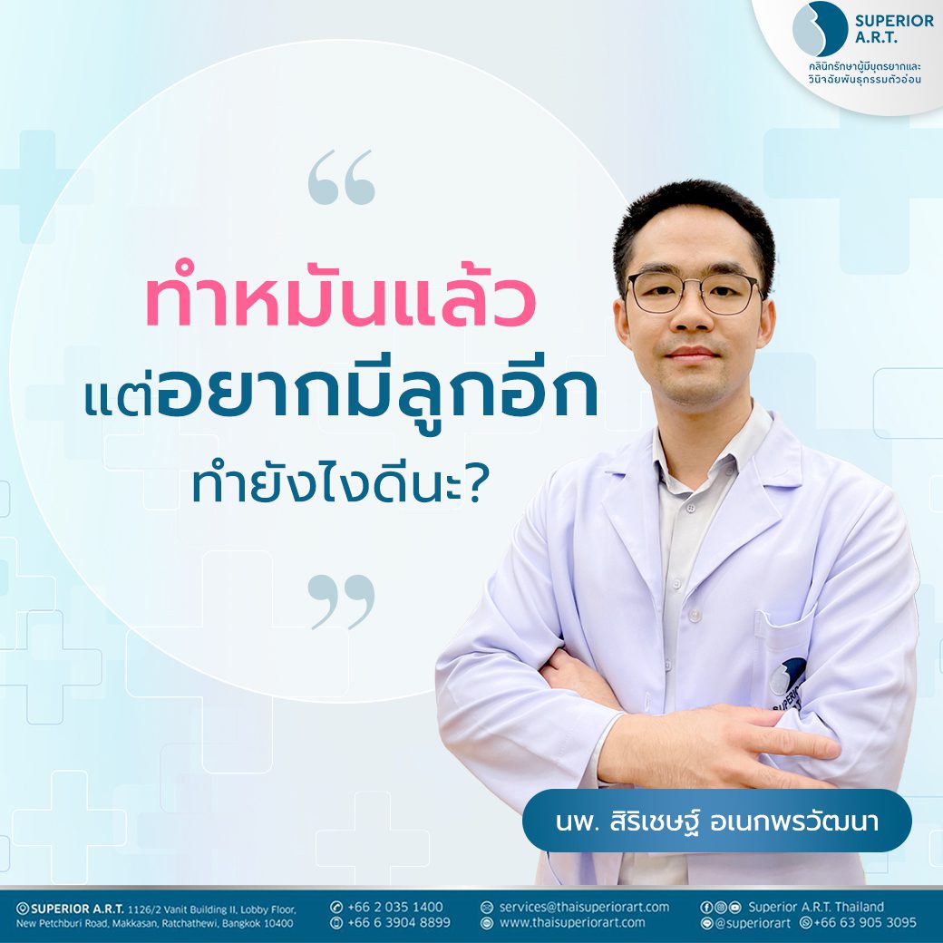 ทำหมันแล้ว แต่อยากมีลูกอีก ทำยังไงดีนะ? วันนี้คุณหมอจิว นพ.สิริเชษฐ์ อเนกพรวัฒนา มีคำตอบ