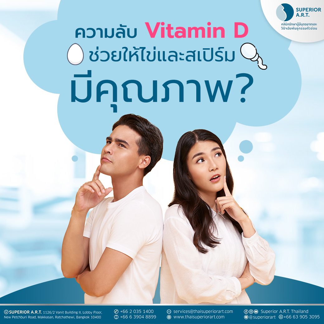 ความลับ Vitamin D ช่วยให้ไข่และสเปิร์มมีคุณภาพ?
