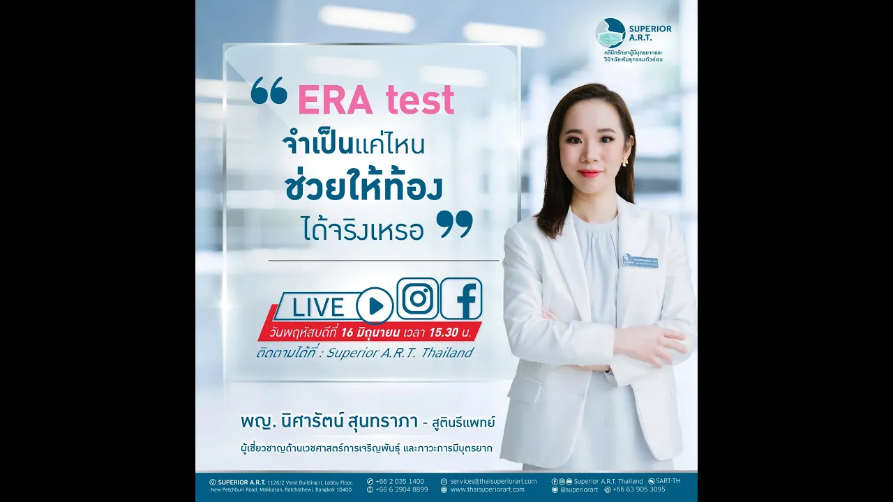 𝐒𝐮𝐩𝐞𝐫𝐢𝐨𝐫𝐀.𝐑.𝐓. 𝐋𝐈𝐕𝐄 : 🅔🅟 40 : ERA Test จำเป็นแค่ไหน ช่วยให้ท้องได้จริงเหรอ?