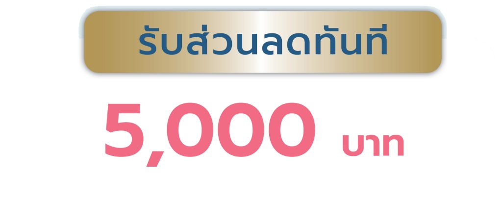 บริการแช่แข็งไข่ รับส่วนลดทันที 5,000 บาท