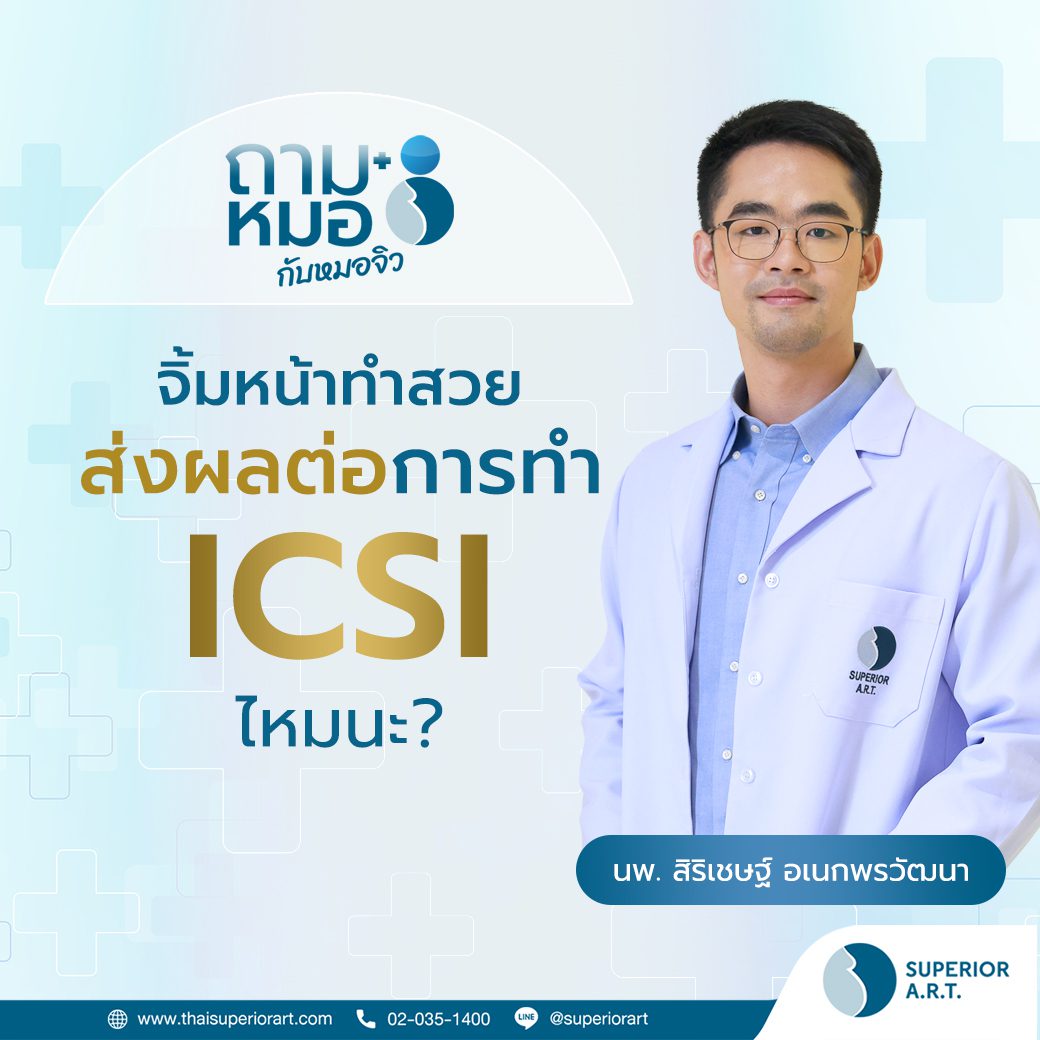 ถามหมอ 💬 กับหมอจิว จิ้มหน้าทำสวย ส่งผลต่อการทำเด็กหลอดแก้วด้วยวิธี ICSI มั๊ยนะ