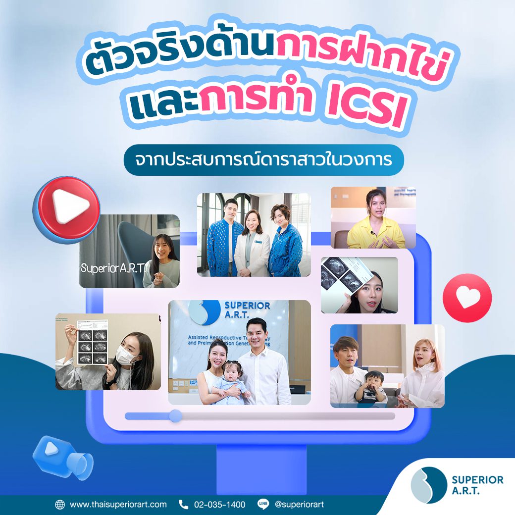 ตัวจริงทั้งในด้านการฝากไข่ และการทำเด็กหลอดแก้ว ICSI จากประสบการณ์ดาราสาวในวงการ