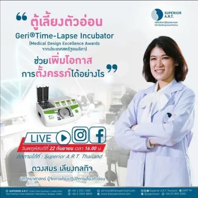 𝐒𝐮𝐩𝐞𝐫𝐢𝐨𝐫 𝐀.𝐑.𝐓. 𝐋𝐈𝐕𝐄 : 🅔🅟.46 ❝ ตู้เลี้ยงตัวอ่อน Geri® ช่วยเพิ่มโอกาสตั้งครรภ์สูงขึ้น ได้อย่างไร ❞