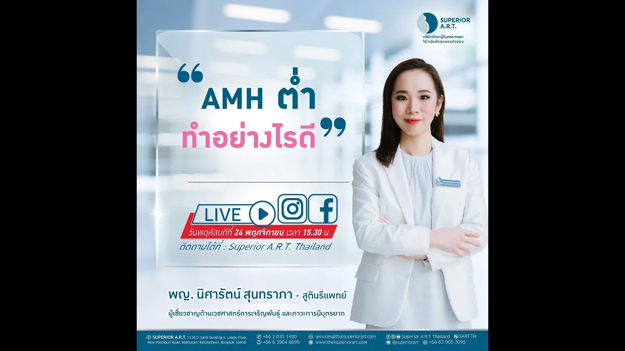 𝐒𝐮𝐩𝐞𝐫𝐢𝐨𝐫 𝐀.𝐑.𝐓. 𝐋𝐈𝐕𝐄 : 🅔🅟.49 ❝ AMH ต่ำ ทำอย่างไรดี ❞