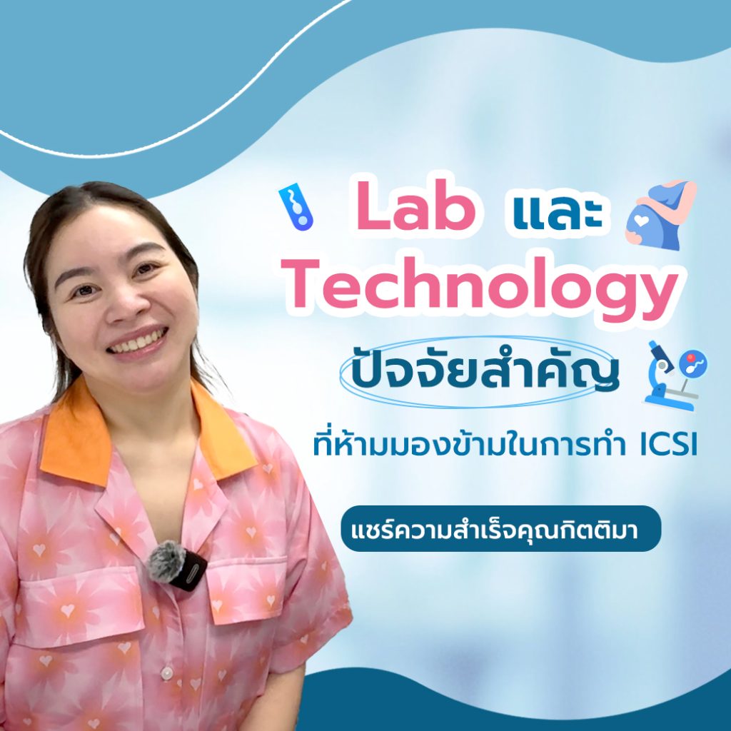 Lab และ Technology ปัจจัยสำคัญที่ห้ามมองข้ามในการทำ ICSI
