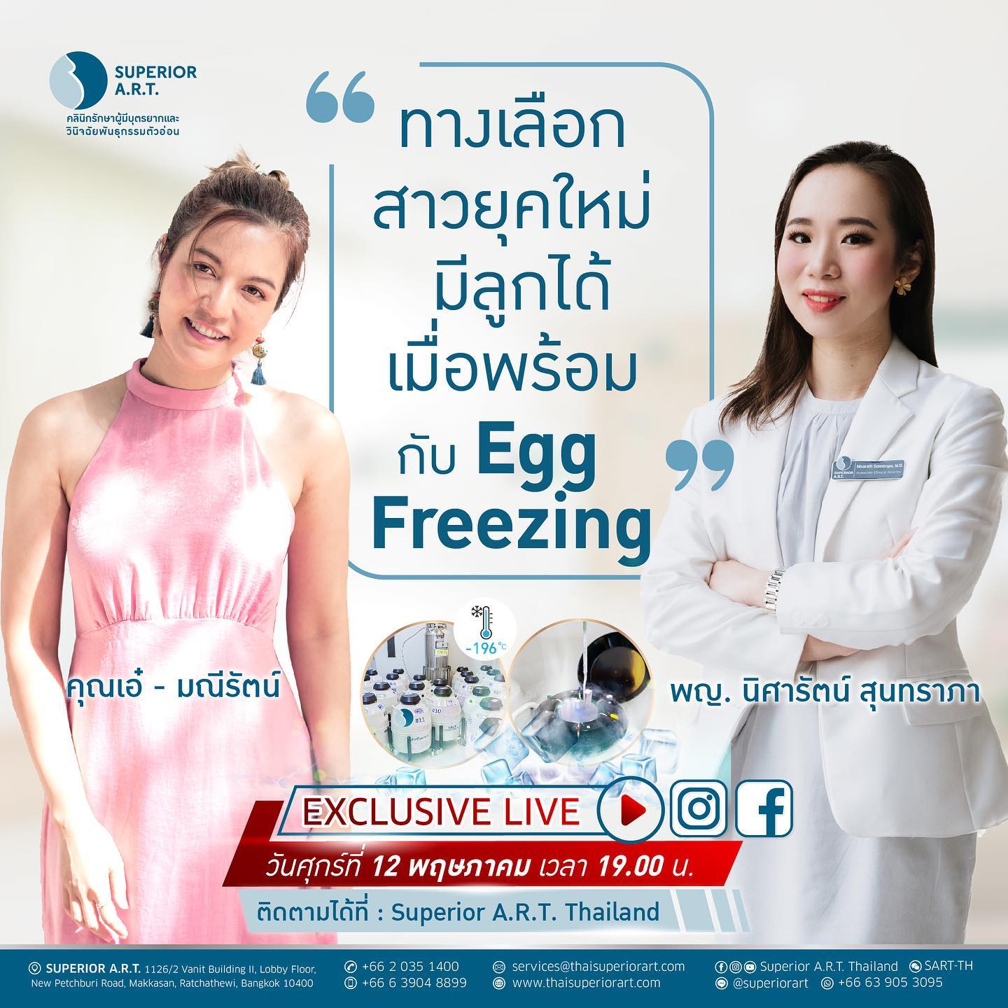 𝐒𝐮𝐩𝐞𝐫𝐢𝐨𝐫 𝐀.𝐑.𝐓. 𝐋𝐈𝐕𝐄 : 🅔🅟.53 ❝Egg Freezing ฝากไข่ ทางเลือกสาวยุคใหม่ มีลูกได้เมื่อพร้อม❞