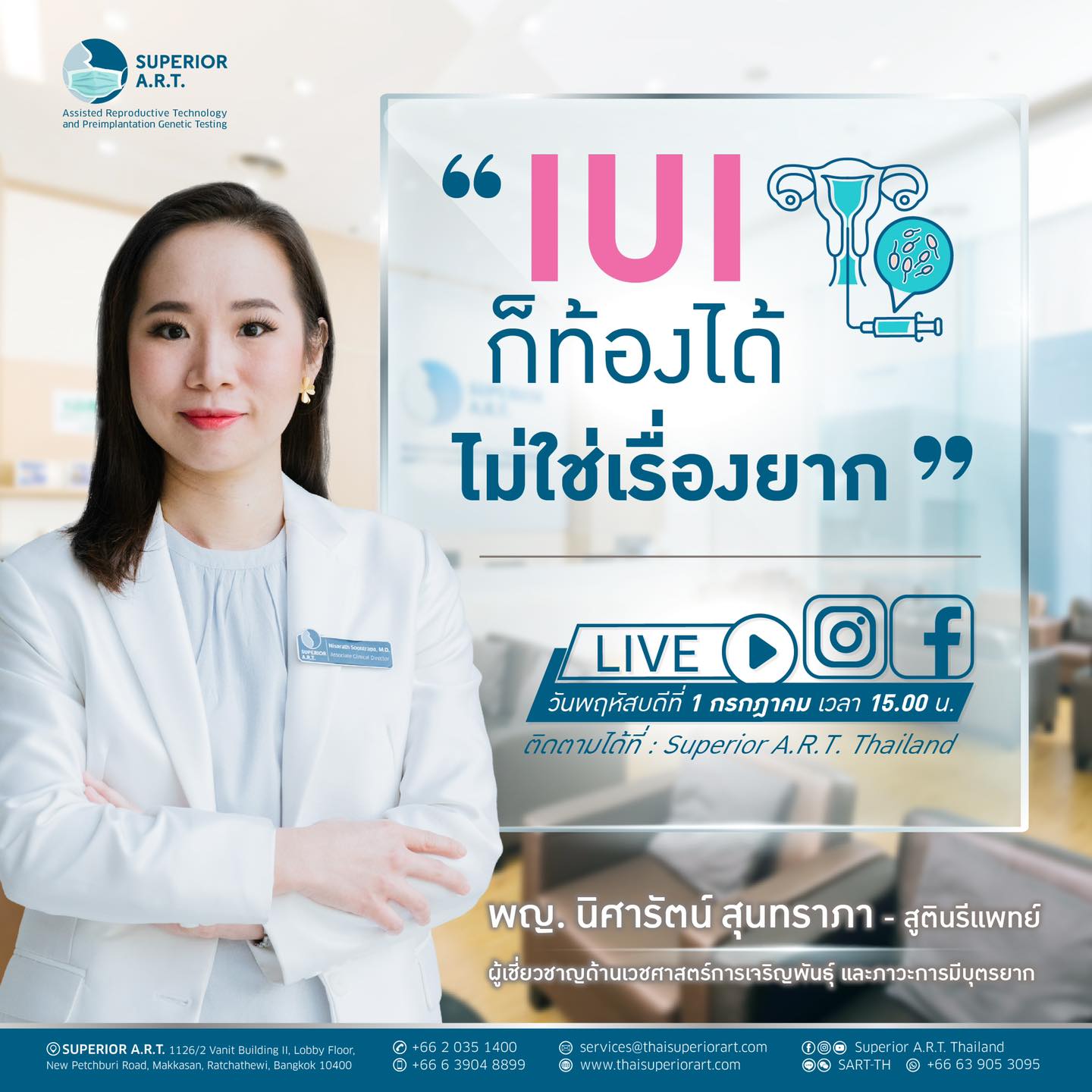 𝐒𝐮𝐩𝐞𝐫𝐢𝐨𝐫 𝐀.𝐑.𝐓. 𝐋𝐈𝐕𝐄 : 🅔🅟.30 ❝IUI ก็ท้องได้ ไม่ใช่เรื่องยาก❞