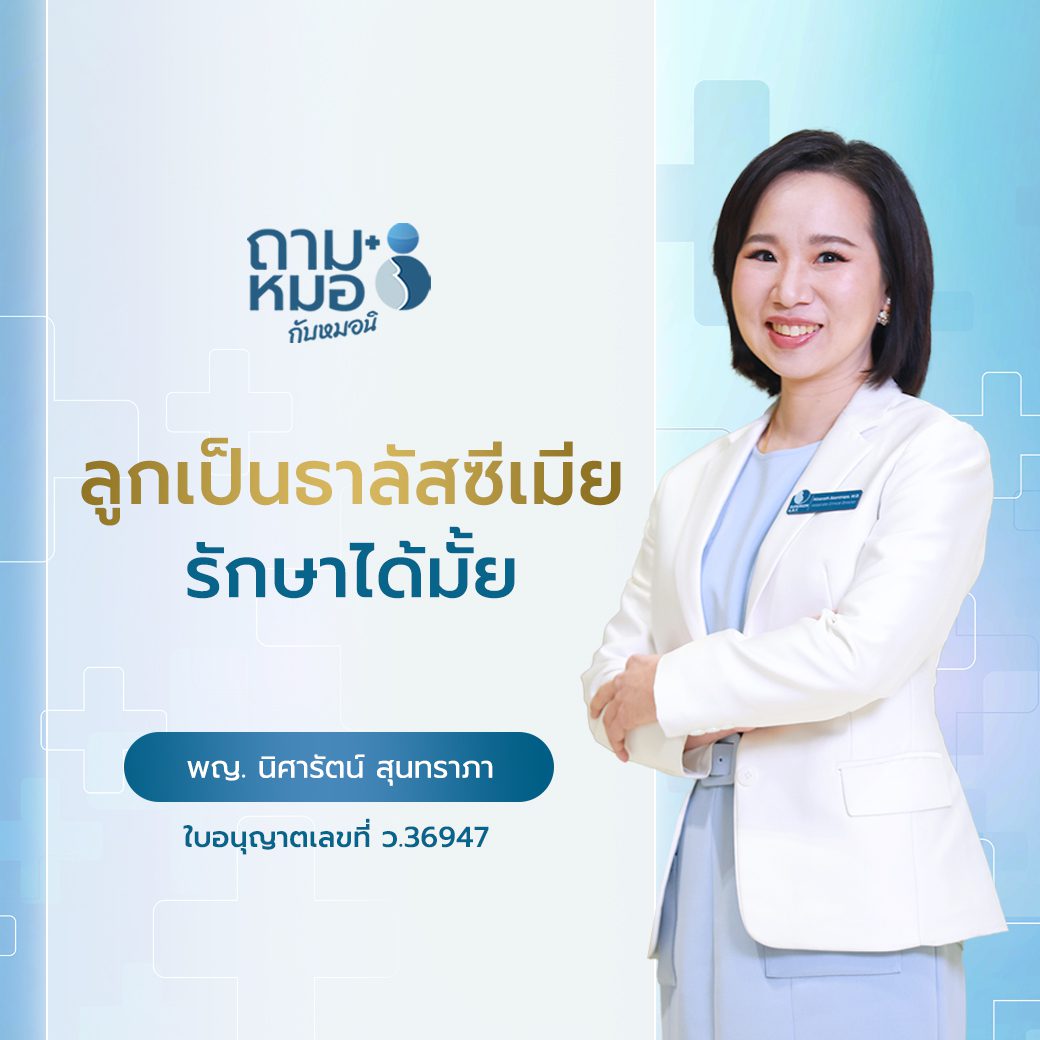 ธาลัสซีเมีย รักษาให้หายขาดได้หรือไม่