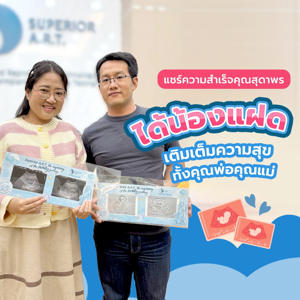 ได้น้องแฝด เติมเต็มความสุขพ่อแม่