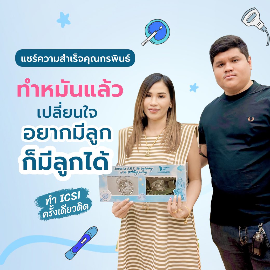 ทำหมันแล้วเปลี่ยนใจอยากมีลูก ก็มีลูกได้