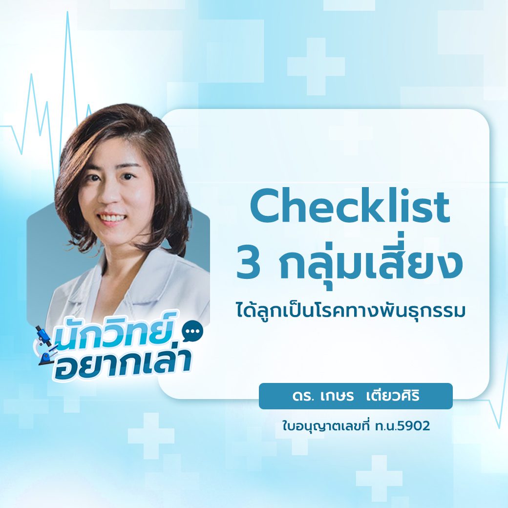 Checklist 3 กลุ่มเสี่ยง ได้ลูกเป็นโรคทางพันธุกรรม