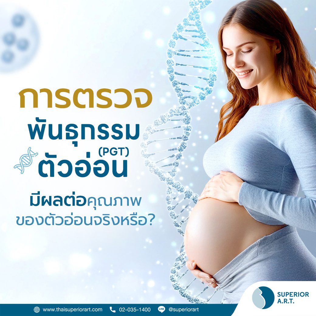 PGT การตรวจพันธุกรรมตัวอ่อน 
