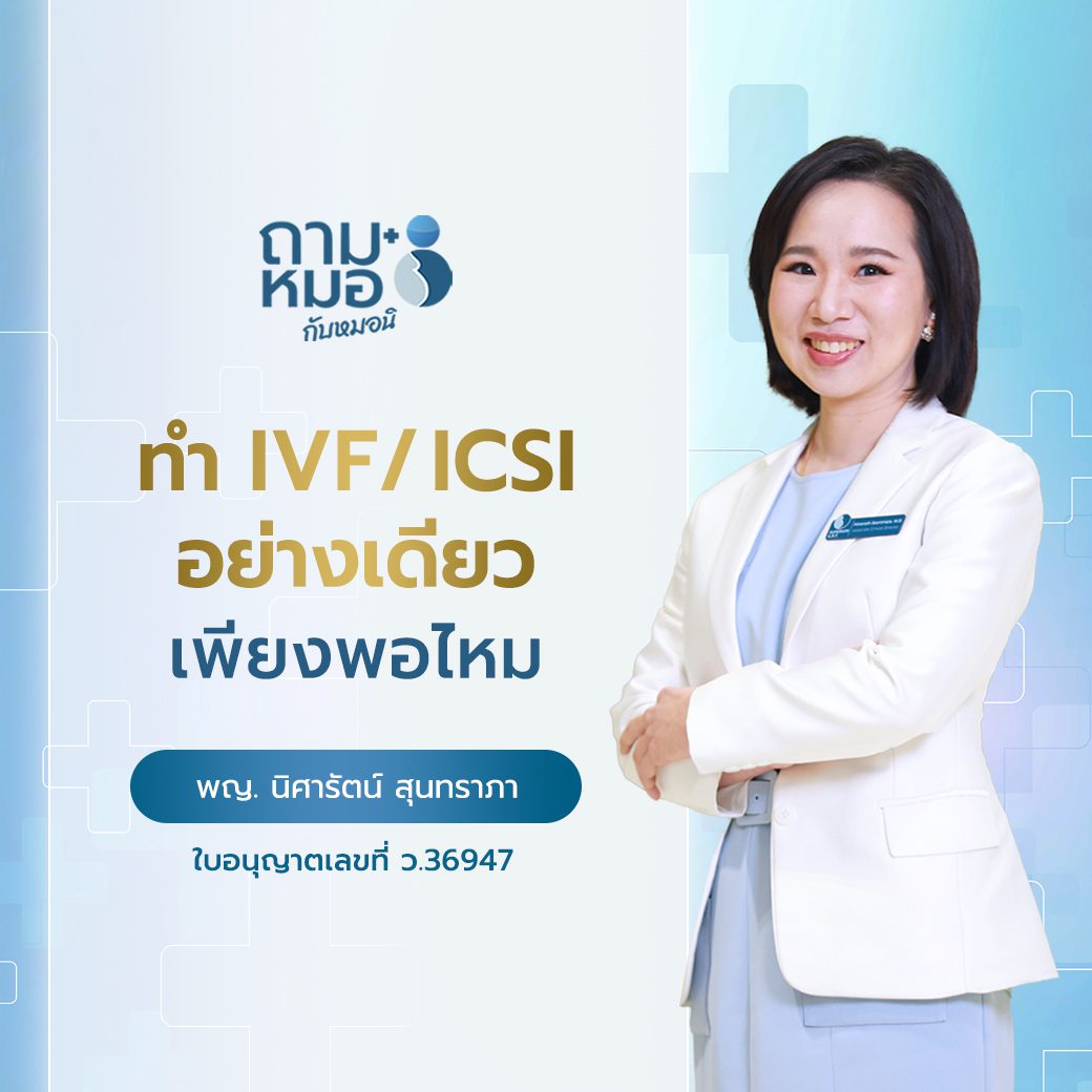 ถามหมอกับหมอนิ : IVF / ICSI อย่างเดียวเพียงพอไหม