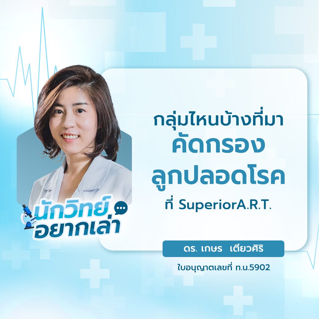 นักวิทย์ อยากเล่า : กลุ่มไหนบ้างที่มาคัดกรองลูกปลอดโรค
