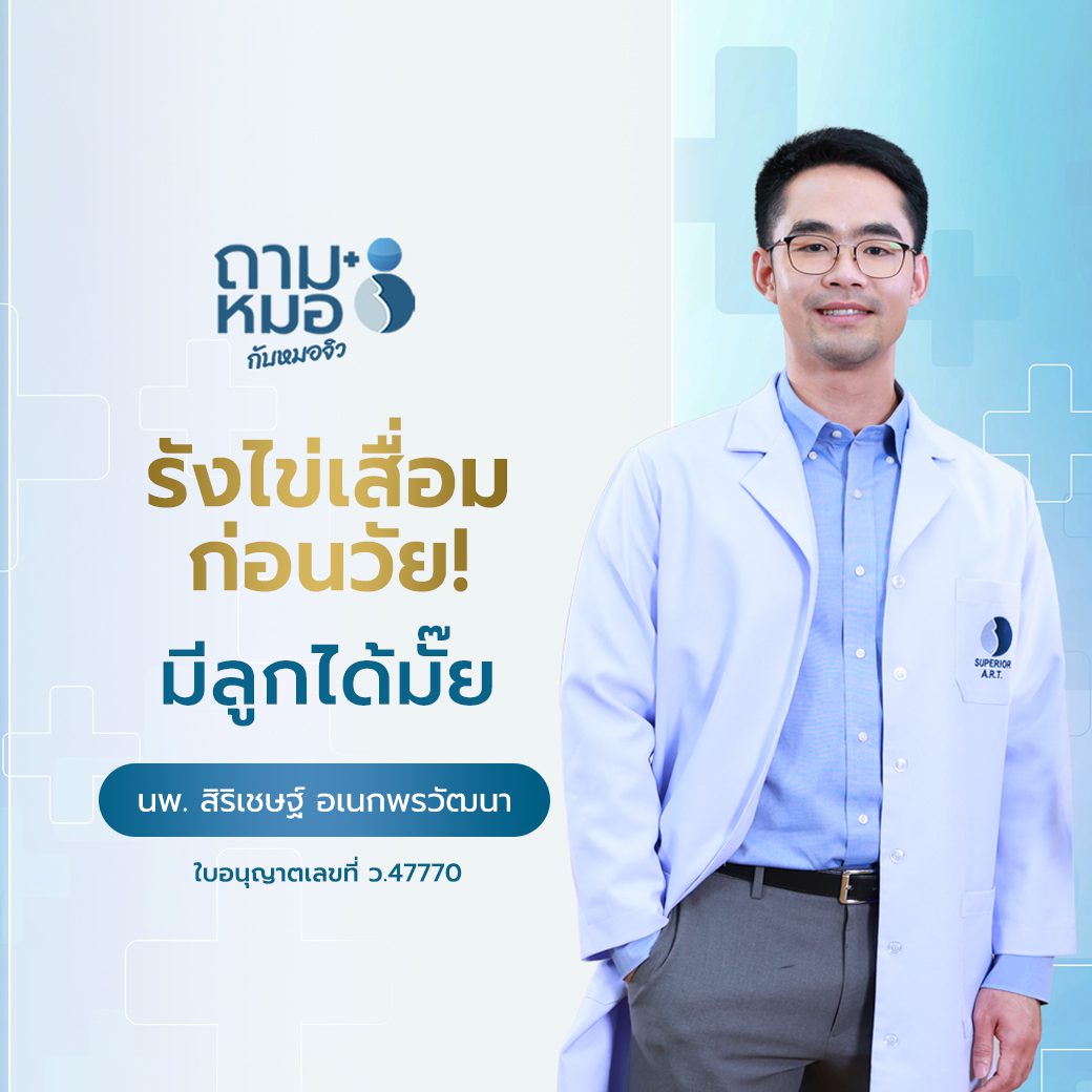 ถามหมอกับหมอจิว : รังไข่เสื่อมก่อนวัย มีลูกได้มั๊ย